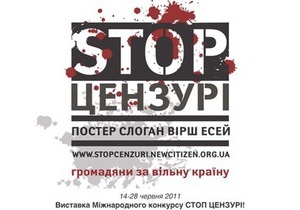 В Киеве открывается выставка участников онлайн-конкурса Стоп Цензуре!
