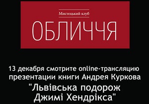 Онлайн-трансляция встречи с Андреем Курковым