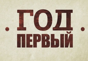 Год первый: известные украинцы подведут альтернативные итоги года с Януковичем