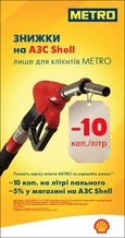  «Шелл» и METRO экономят деньги автолюбителей  