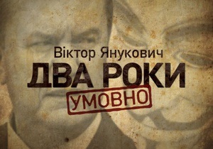 Корреспондент.net транслирует интернет-марафон Виктор Янукович. Два года условно