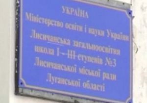 В Луганской ОГА заверили, что не будут закрывать украиноязычную школу в Лисичанске