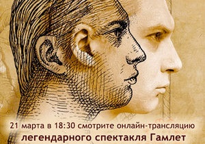 Шекспир в переводе Андруховича. Прямая онлайн-трансляция легендарного спектакля Гамлет