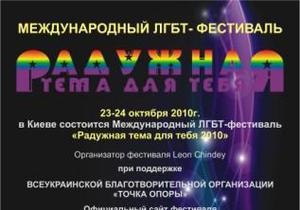 В Киеве пройдет международный ЛГБТ-фестиваль Радужная тема для тебя