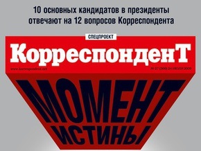 Десять основных кандидатов в президенты ответили на 12 вопросов Корреспондента