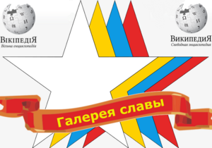 Украинская Википедия присоединилась к резонансному конкурсу российских коллег