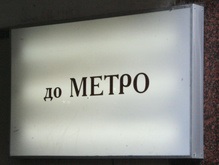 До 2009 года проезд в киевском метро не подорожает