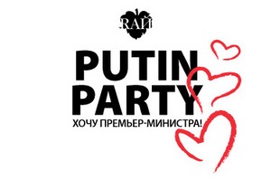 В Москве прошла вечеринка Putin Party. Хочу премьер-министра