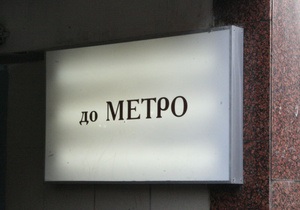 Киевский метрополитен не смог запустить поезд российского производства
