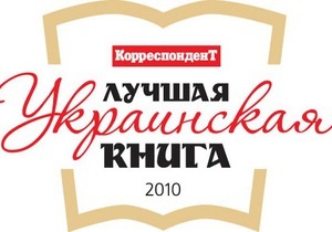 Завтра Корреспондент подведет итоги конкурса Лучшая украинская книга-2010