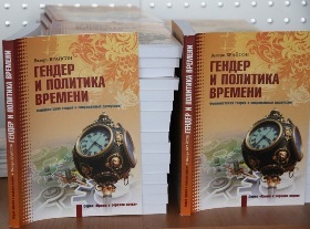 В Киеве издана книга о  женском времени 