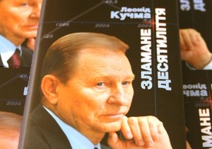 Кучма написал книгу Сломанное десятилетие