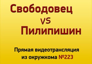 Свободовец Левченко vs Виктор Пилипишин: Прямая видеотрансляция из окружкома  №223