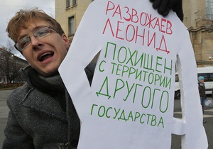 Правозащитники: в России начали официальное расследование похищения Развозжаева