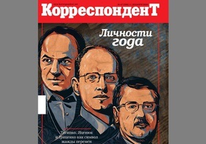 Символ жажды перемен: Личностями года по версии Корреспондента стали Гриценко, Тигипко и Яценюк