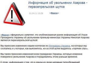 Интерфакс-Украина будет судиться с Фразой из-за первоапрельской новости об увольнении Азарова