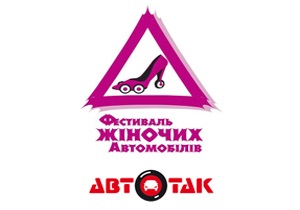 АВТОТАК участвовал в Фестивале Женских Автомобилей от Корпорации  УкрАВТО 