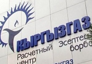Киргизия решила продать своего газового монополиста за один доллар - Кыргызстан - Газпром - газ