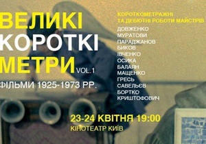 Великие короткие метры: В Киеве покажут дебютные и короткометражные работы классиков украинского кино