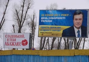 УП: При въезде в резиденцию Януковича появился билборд Сладенький, я тебя абажаю