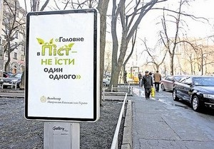 В Киеве появились рекламные плакаты с лозунгом У піст головне не їсти один одного
