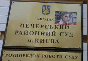 Европейская организация Форум Кран-Монтана: Суд над Тимошенко вызывает серьезную тревогу