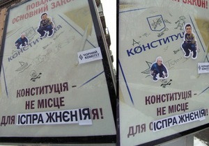 На плакатах в Киеве Януковичу и Азарову посоветовали  не испражняться  в Конституции