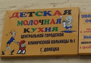 В Донецке около 30 детей отравились продуктами молочной кухни горбольницы