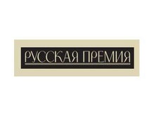 Четыре украинских автора вошли в шорт-лист Русской премии