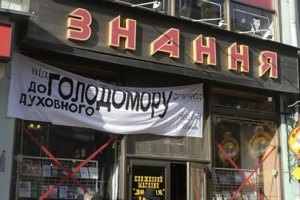 Бригинец заявляет о продаже книжного магазина Знання в центре Киева