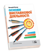 Вышло первое в Украине учебное пособие «Основы выставочной деятельности»