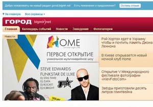 Bigmir)net запустил раздел о культурной жизни Киева
