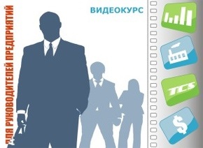 Видеокурс для руководителей предприятий