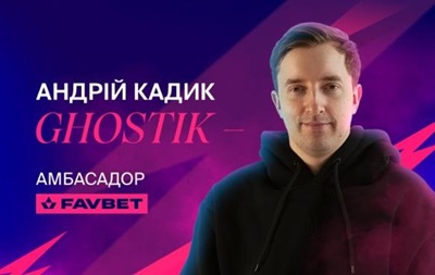 Андрей Ghostik Кадык стал киберспортивным амбассадором
