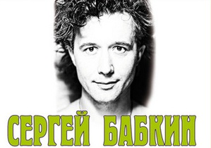 Сергей Бабкин и Pianoboy отыграют концерт  в Киеве
