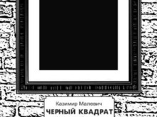 В Киеве откроют памятник создателю черного квадрата