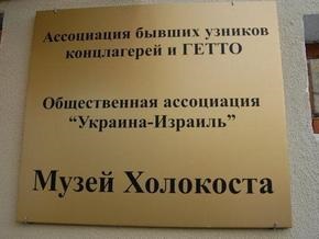 В Одессе открыли первый в Украине музей Холокоста