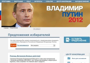 С предвыборного сайта Путина убрали предложения уйти в отставку