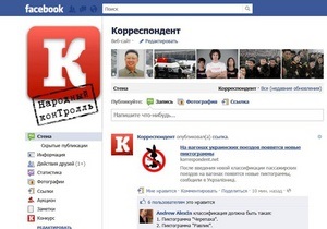 ТОП-20 новостей Корреспондент.net, которые понравились пользователям Facebook в 2011-м больше всего