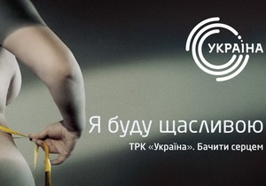 ТРК Украина запустила новую промо-кампанию