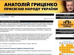 Неизвестные хакеры атаковали сайт Гриценко