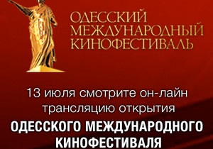 Онлайн-трансляция третьего Одесского международного кинофестиваля