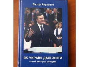 Янукович рассказал о своей книге Как Украине жить дальше