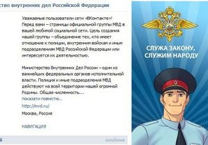 МВД России открыло собственную группу Вконтакте