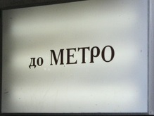 Годовой проездной для киевского метро будет стоить 365 гривен