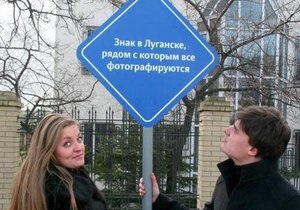 Новости Луганска - знак, рядом с которым все фотографируются - В Луганске появился специальный знак, под которым все фотографируются