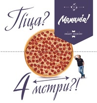 Пиццерия Mamamia! накормит Оболонь 4 метровой пиццей!