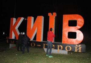 Неизвестные перекрасили постамент Киев - город-герой в оранжевый цвет