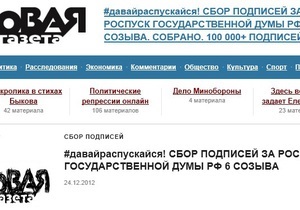 Новая газета собрала необходимые 100 тысяч подписей для рассмотрения инициативы о роспуске Госдумы РФ