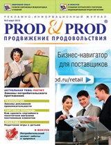 Журнал  Продвижение продовольствия. Prod&Prod  становится более доступным для своих читателей